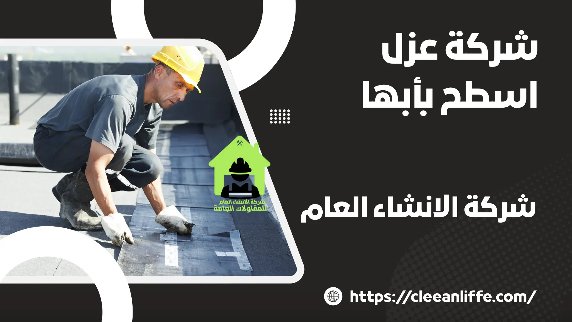 شركة عزل اسطح بأبها