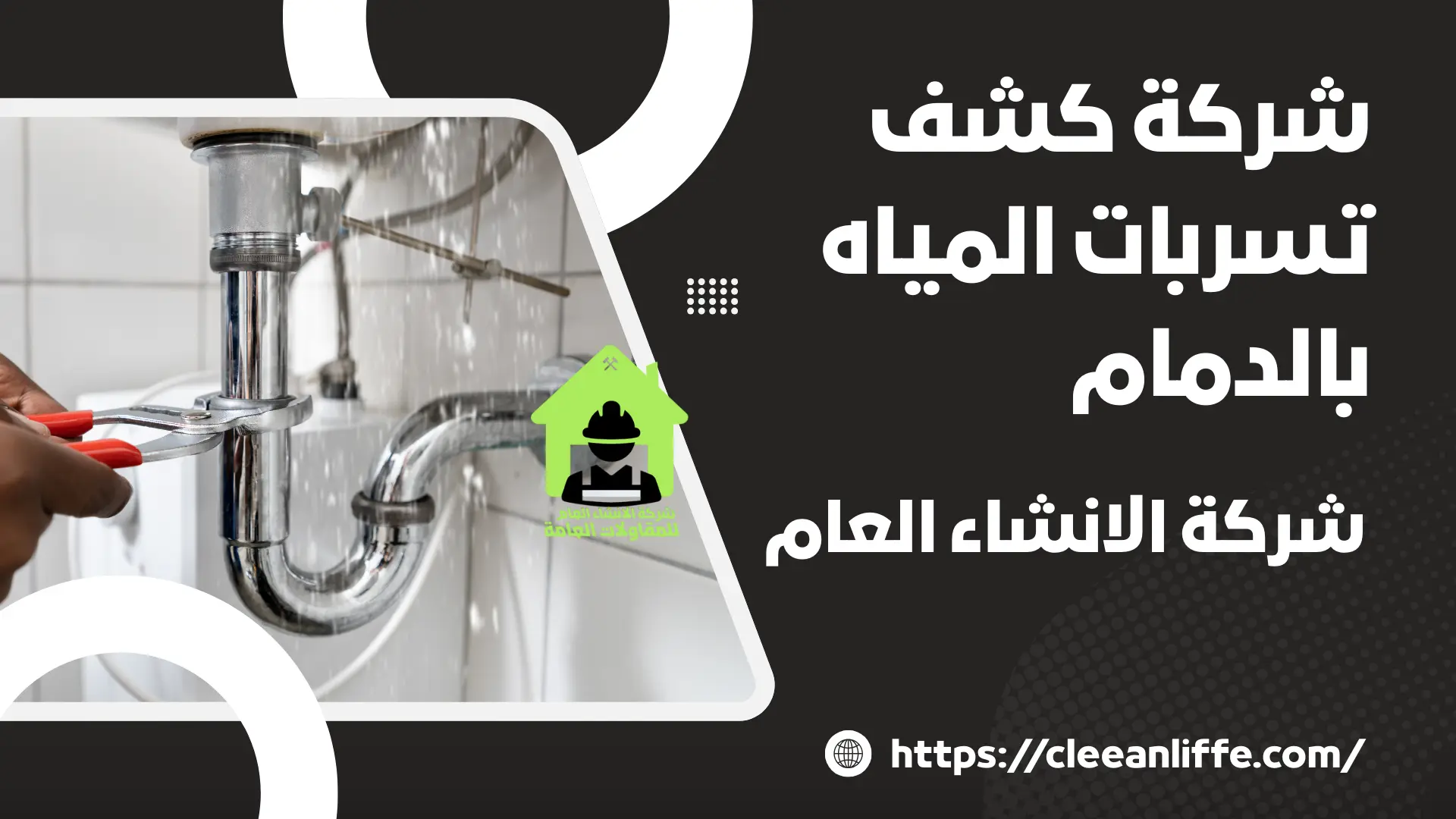 شركة كشف تسربات المياه بالدمام