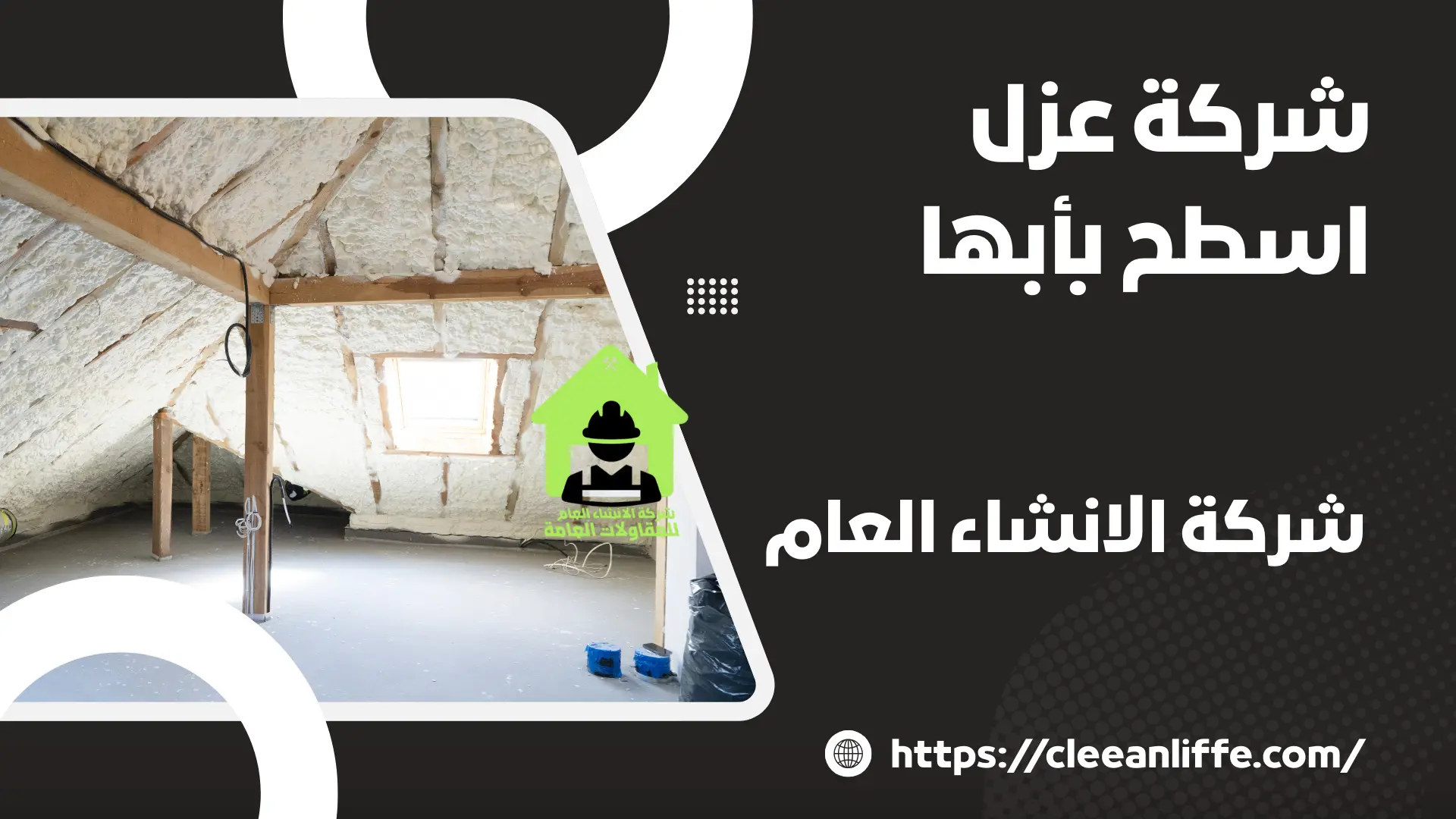 شركة عزل اسطح بأبها