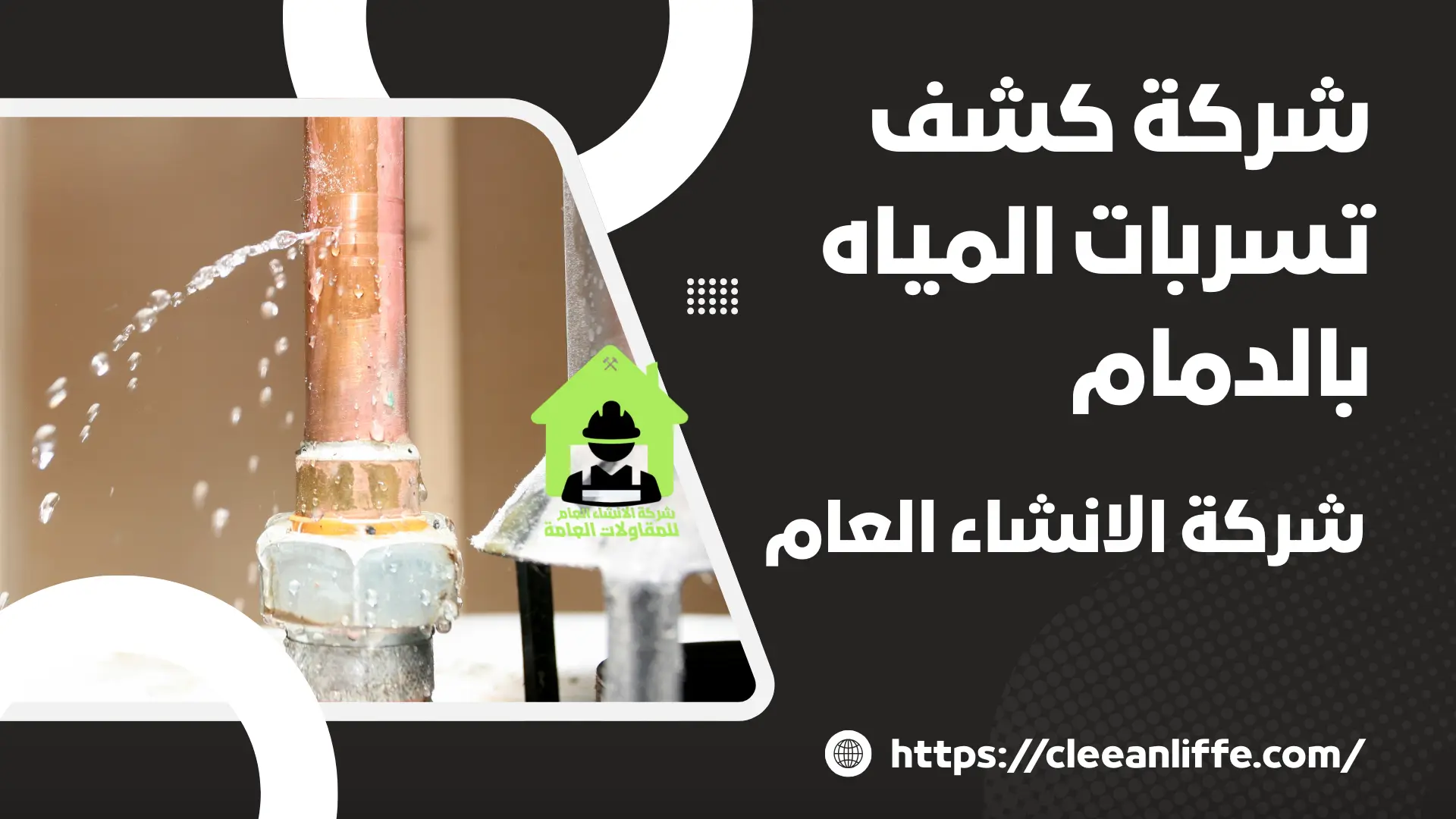 شركة كشف تسربات المياه بالدمام