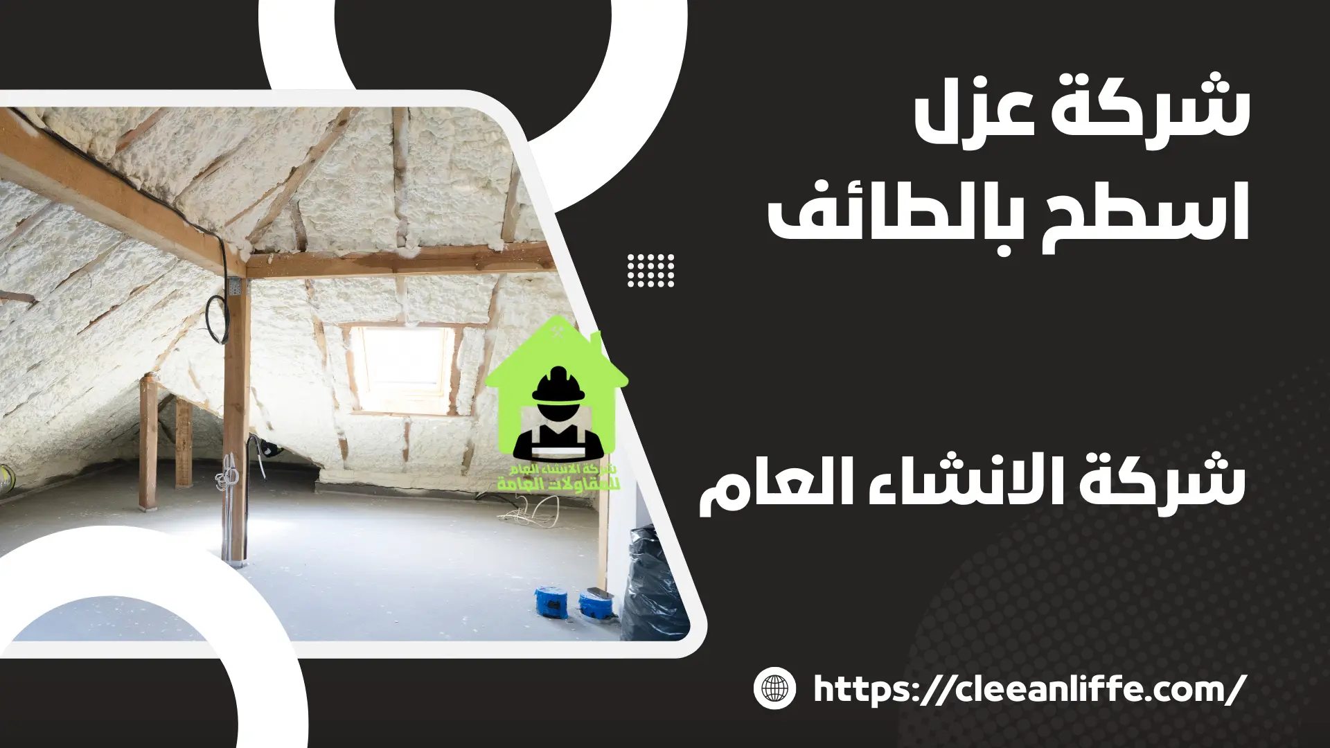 شركة عزل اسطح بالطائف 