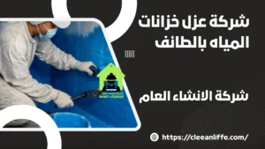 شركة عزل خزانات المياه بالطائف