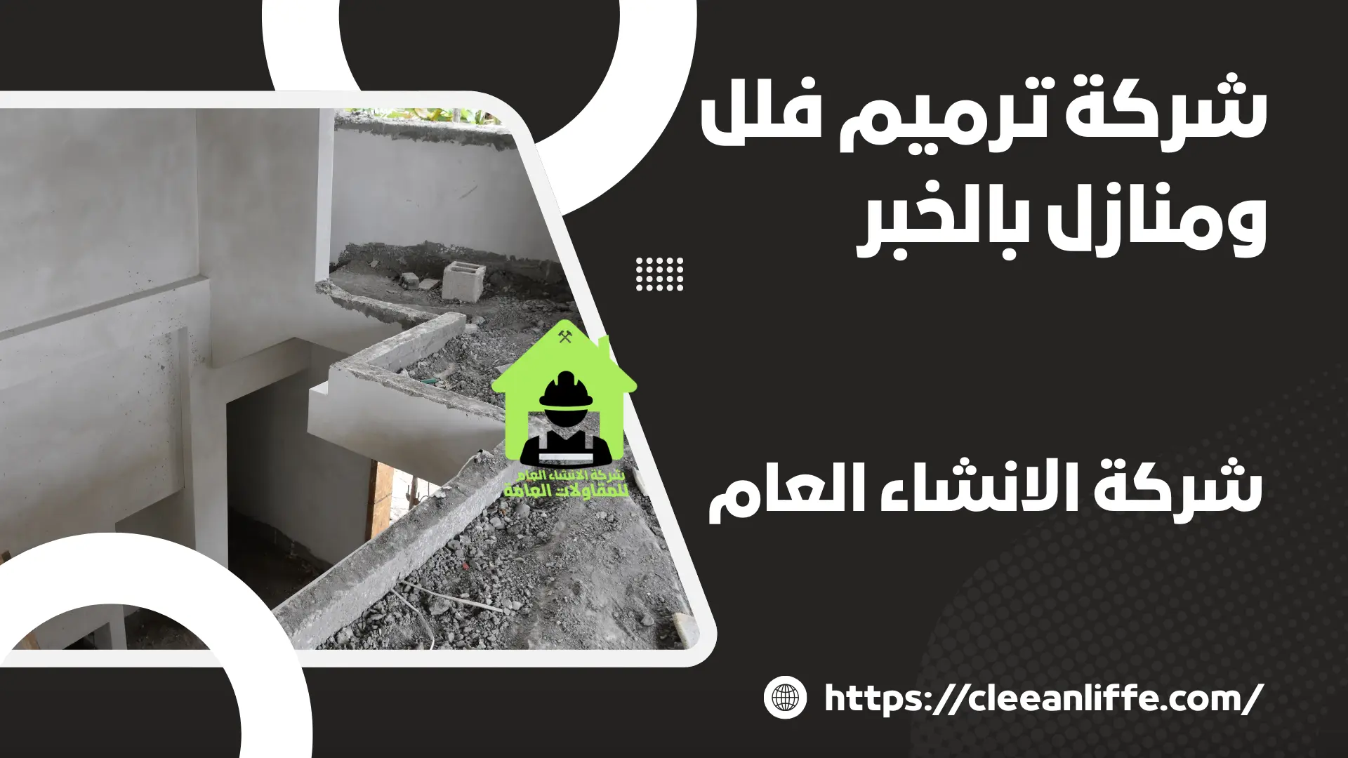 شركة ترميم فلل ومنازل بالخبر