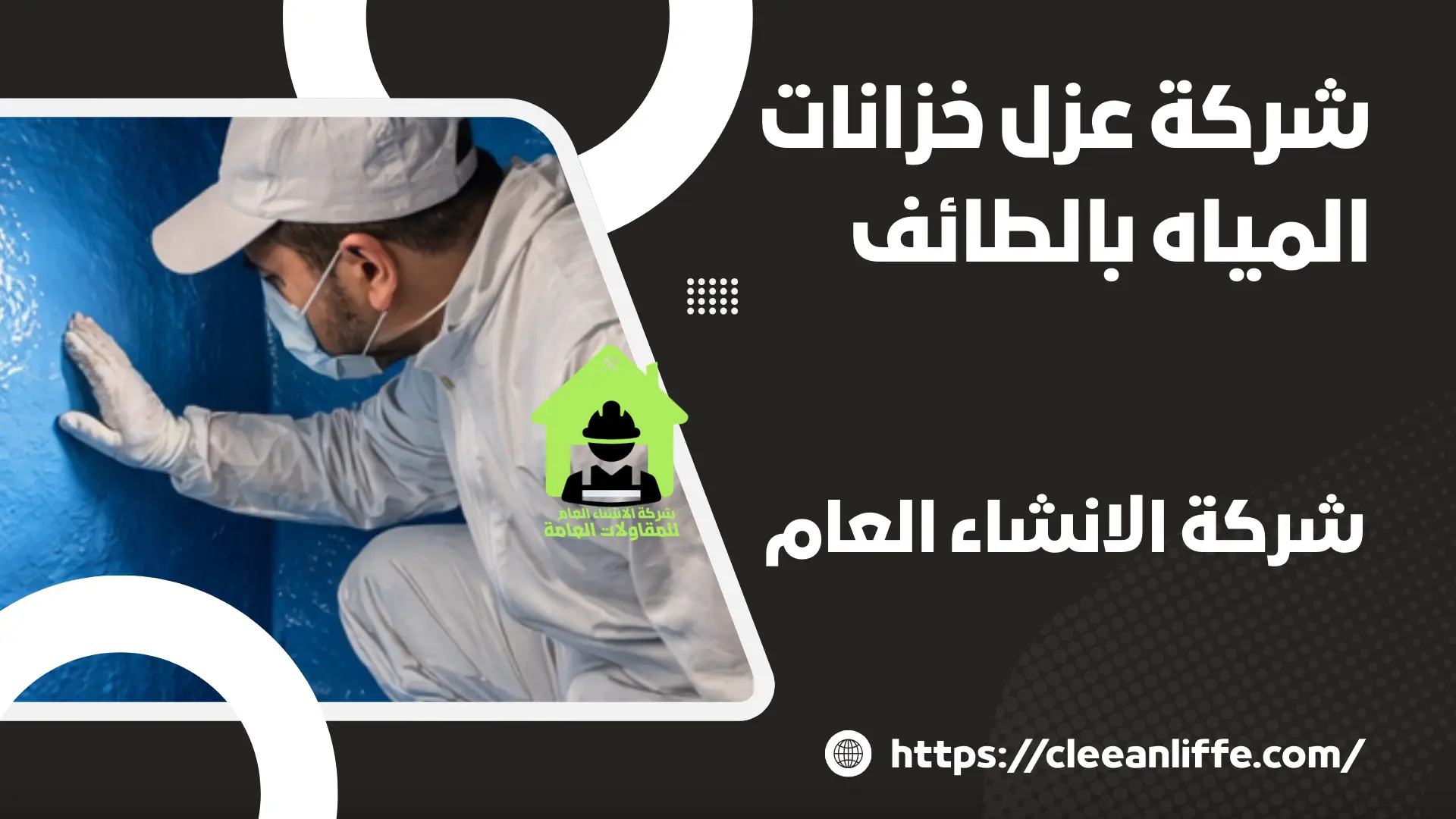 شركة عزل خزانات المياه بالطائف