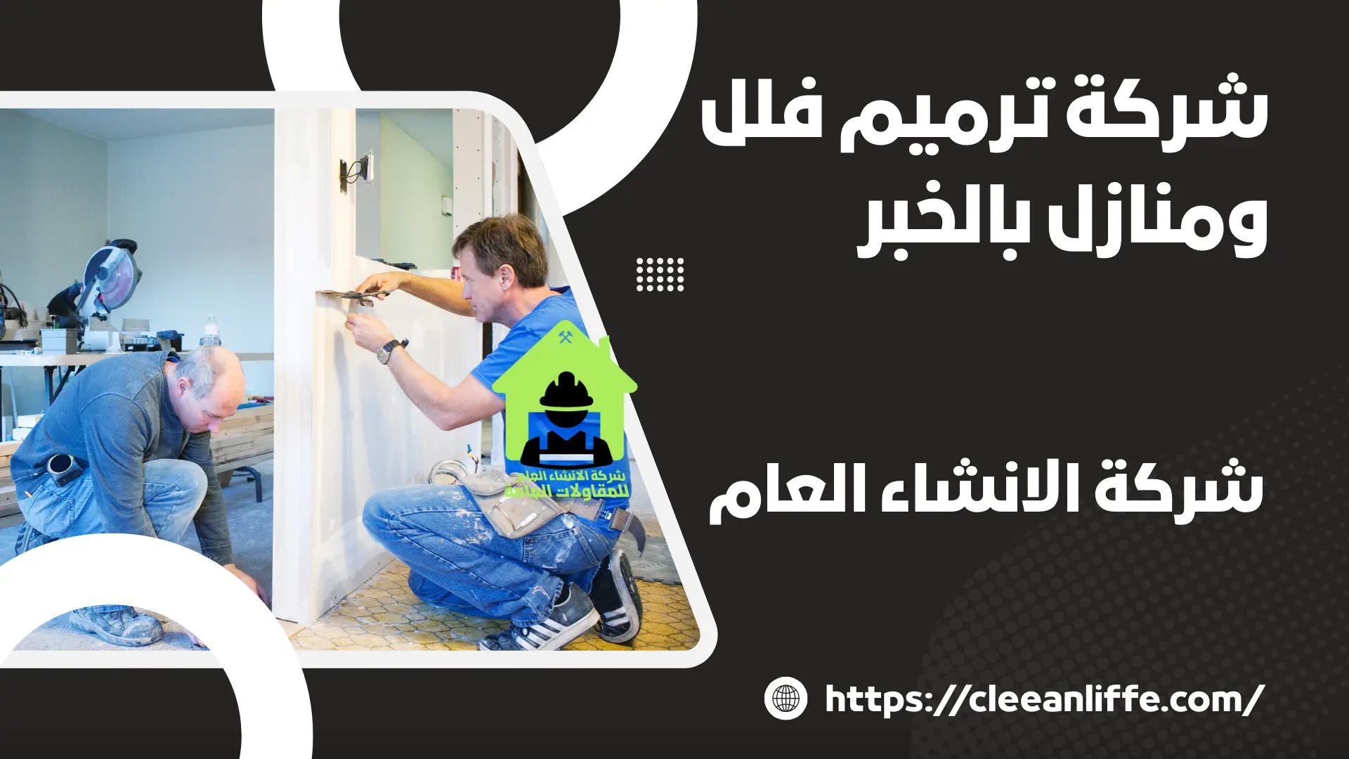 شركة ترميم فلل ومنازل بالخبر