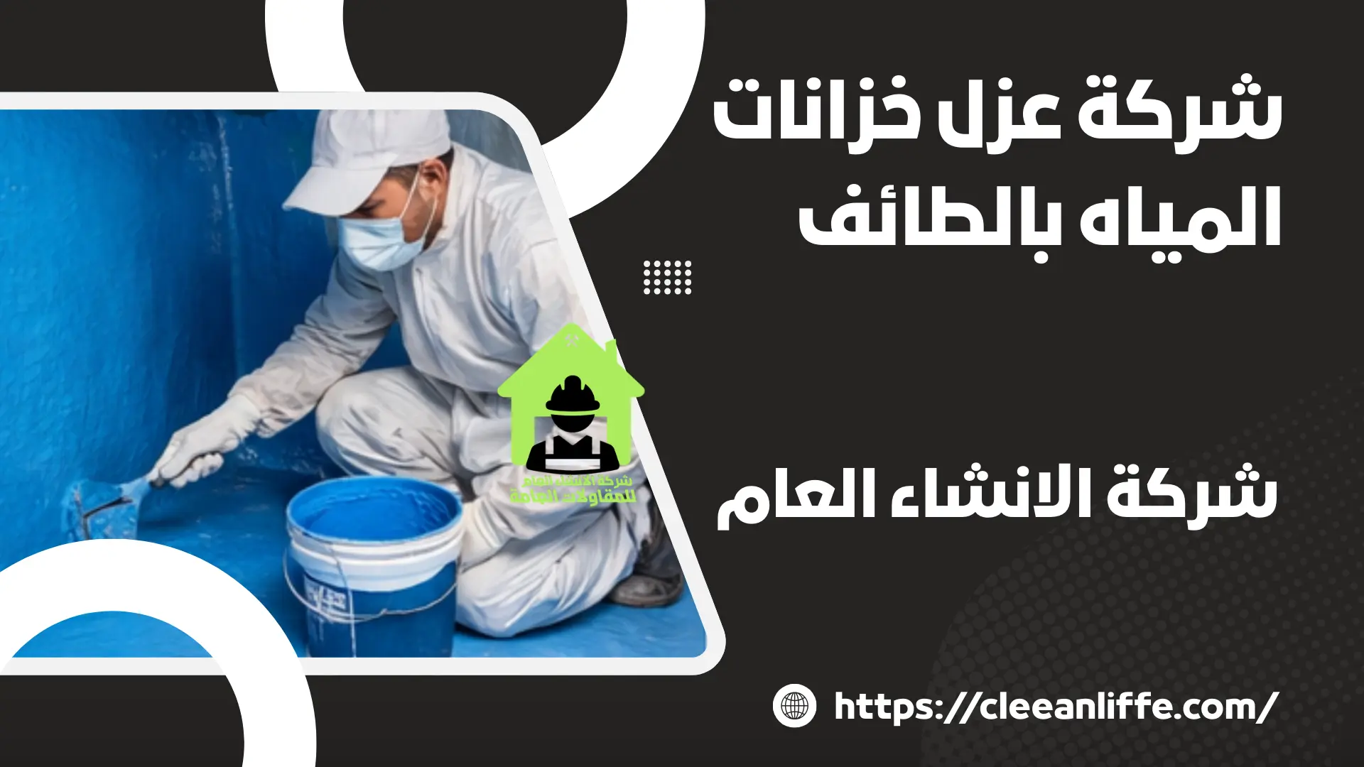 شركة عزل خزانات المياه بالطائف