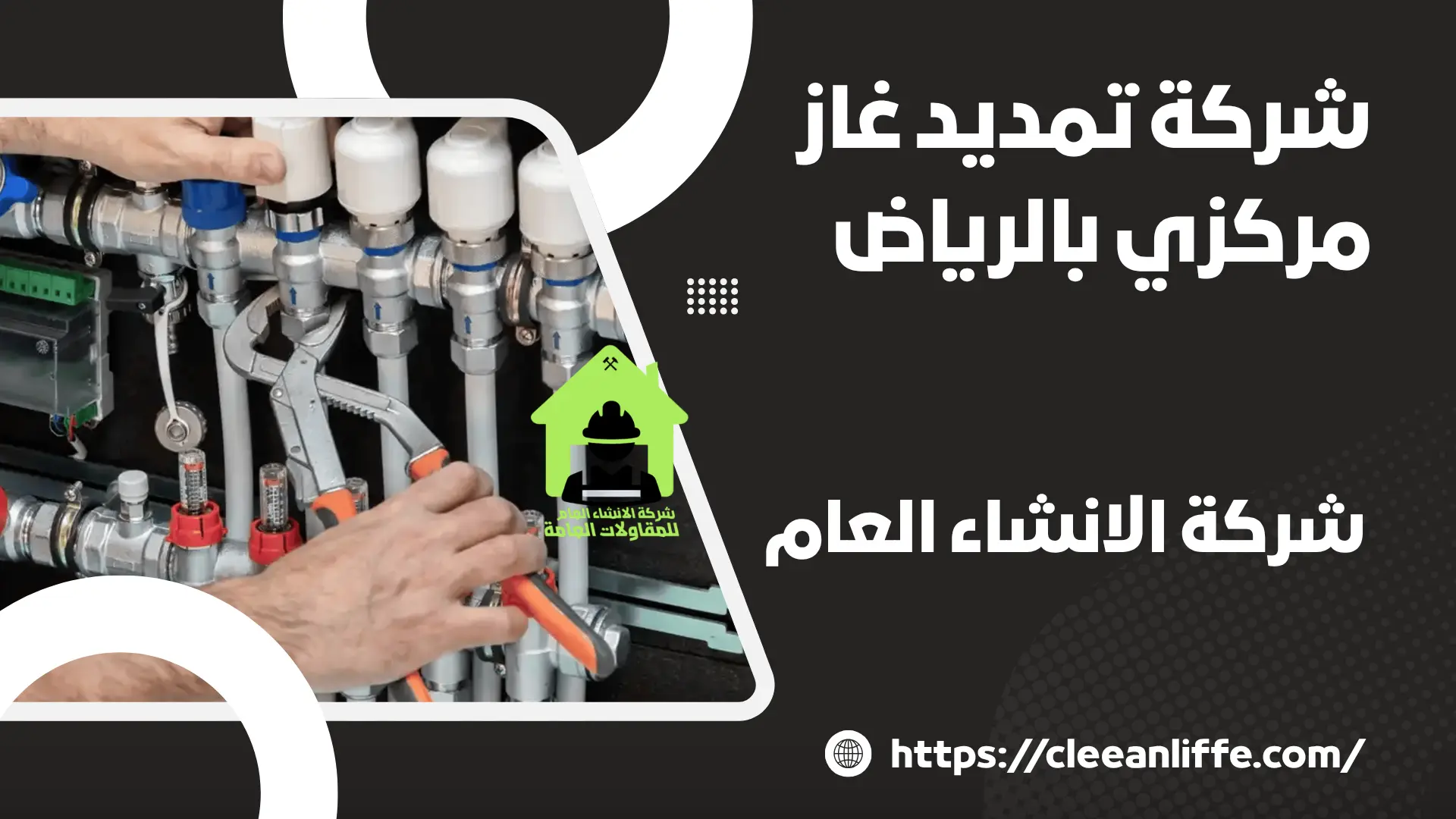 شركة تمديد غاز مركزي بالرياض